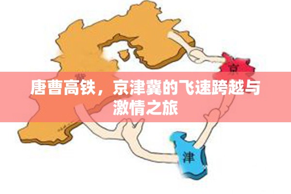 唐曹高鐵，京津冀的飛速跨越與激情之旅
