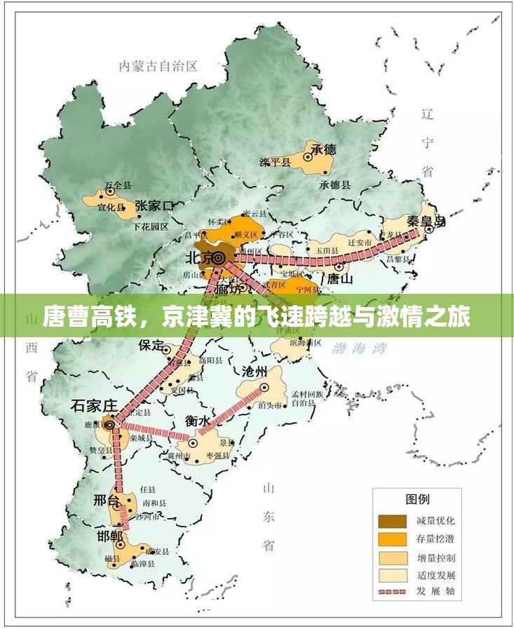 唐曹高鐵，京津冀的飛速跨越與激情之旅