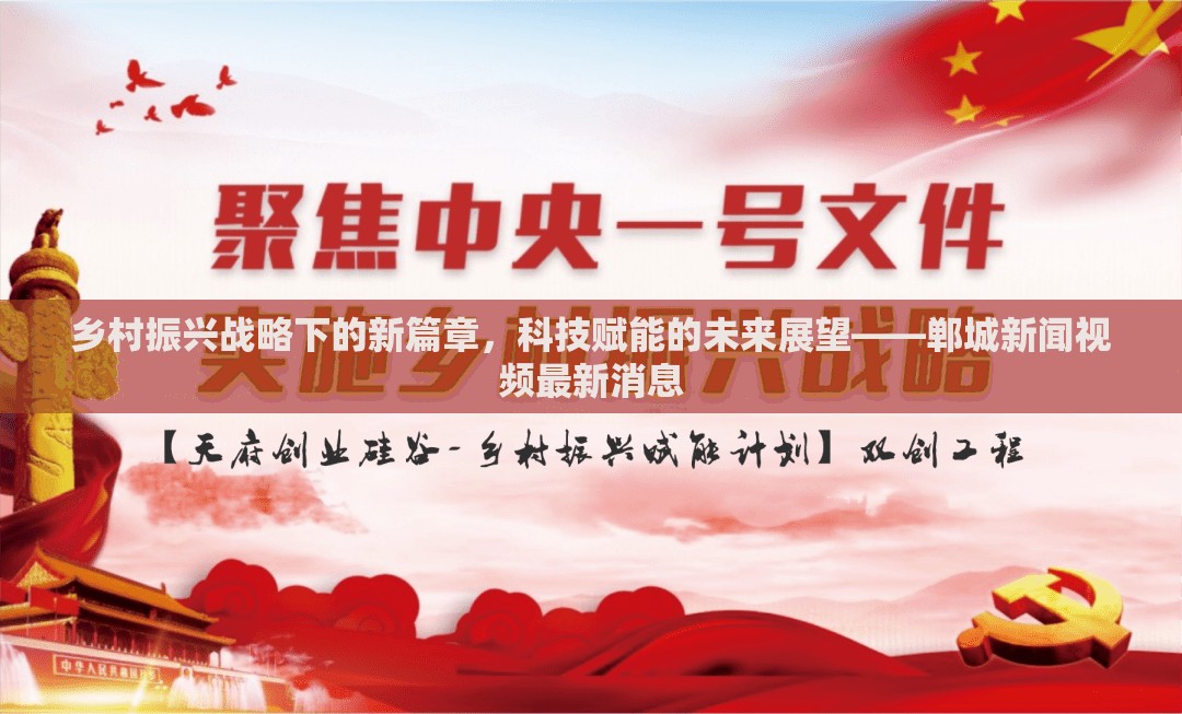 鄉(xiāng)村振興戰(zhàn)略下的新篇章，科技賦能的未來展望——鄲城新聞視頻最新消息