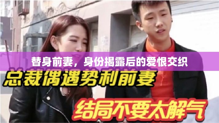 替身前妻，身份揭露后的愛恨交織