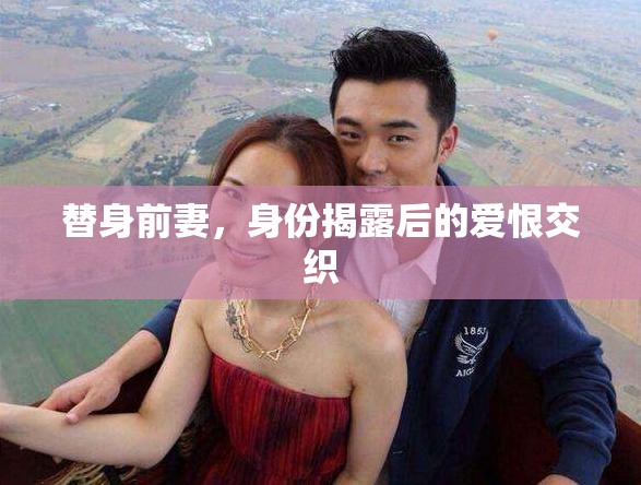 替身前妻，身份揭露后的愛恨交織