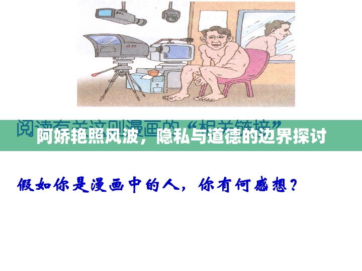 阿嬌艷照風(fēng)波，隱私與道德的邊界探討