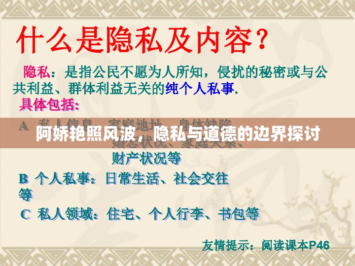 阿嬌艷照風(fēng)波，隱私與道德的邊界探討