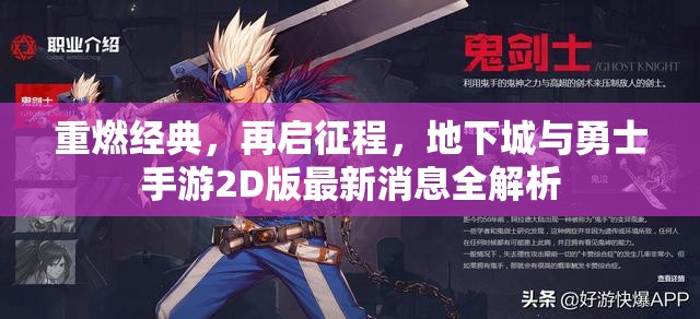 重燃經(jīng)典，再啟征程，地下城與勇士手游2D版最新消息全解析