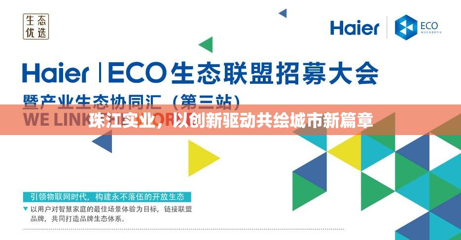 珠江實(shí)業(yè)，以創(chuàng)新驅(qū)動(dòng)共繪城市新篇章