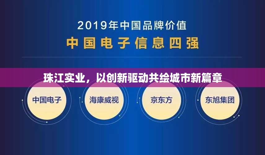 珠江實(shí)業(yè)，以創(chuàng)新驅(qū)動(dòng)共繪城市新篇章
