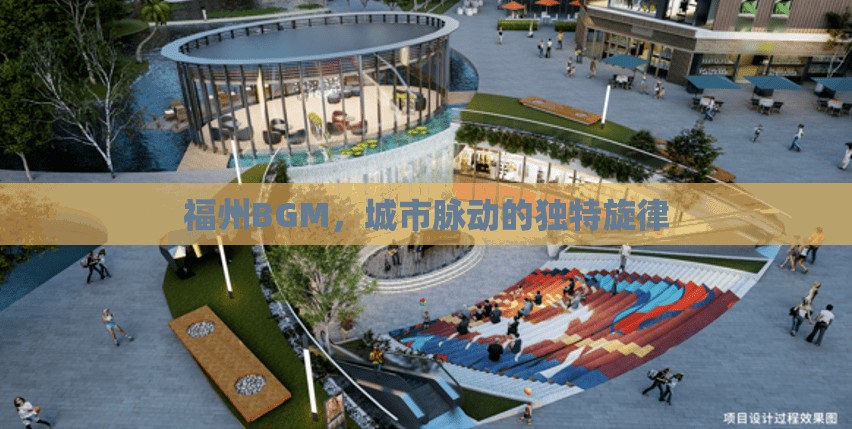 福州BGM，城市脈動的獨特旋律