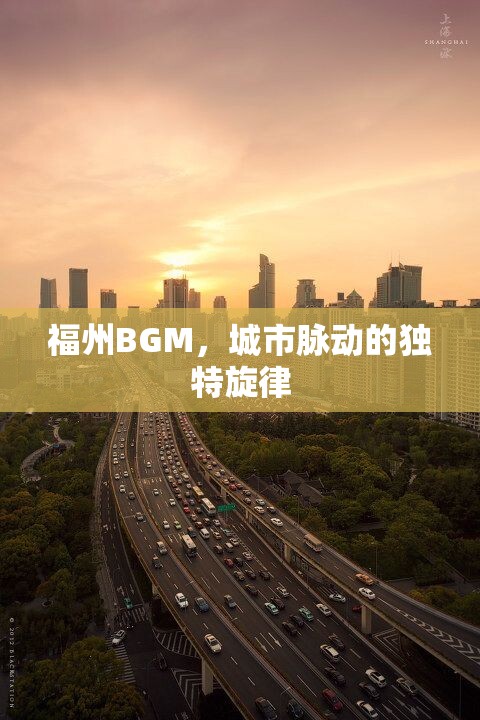 福州BGM，城市脈動的獨特旋律