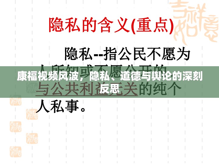 康福視頻風(fēng)波，隱私、道德與輿論的深刻反思