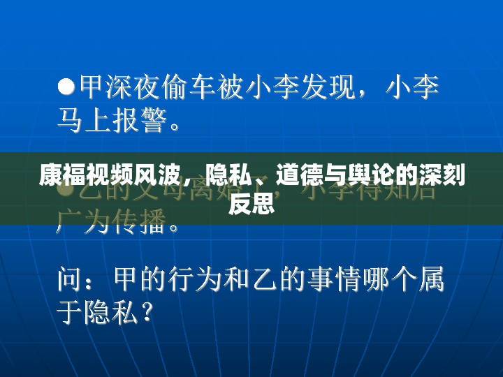 康福視頻風(fēng)波，隱私、道德與輿論的深刻反思