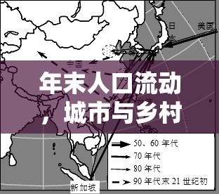 年末人口流動，城市與鄉(xiāng)村的雙向遷徙現(xiàn)象