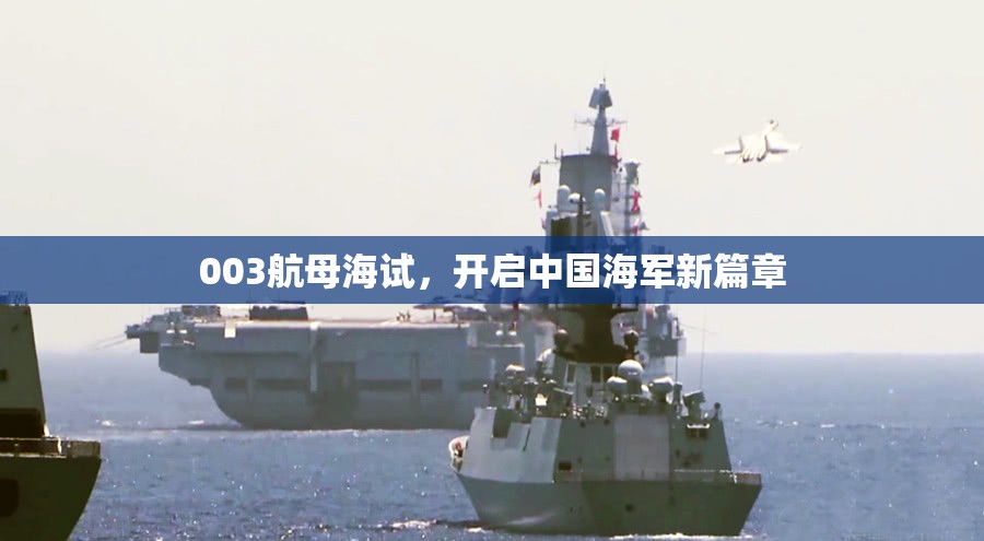 003航母海試，開啟中國海軍新篇章