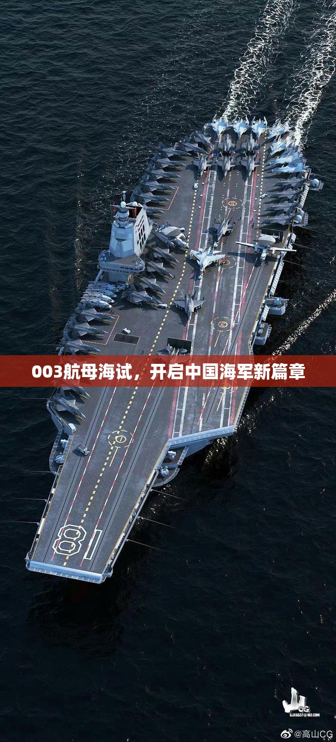 003航母海試，開啟中國海軍新篇章