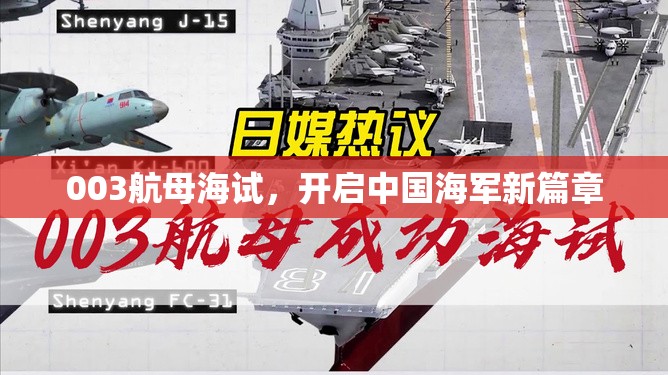 003航母海試，開啟中國海軍新篇章