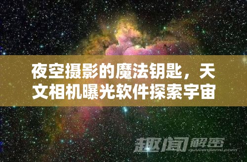夜空攝影的魔法鑰匙，天文相機(jī)曝光軟件探索宇宙奧秘