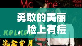 勇敢的美麗，臉上有痘痘的女主播李欣的直播之旅