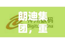 朗迪集團(tuán)，重塑未來(lái)，深度剖析最新動(dòng)態(tài)與戰(zhàn)略轉(zhuǎn)型