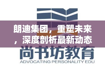 朗迪集團(tuán)，重塑未來(lái)，深度剖析最新動(dòng)態(tài)與戰(zhàn)略轉(zhuǎn)型