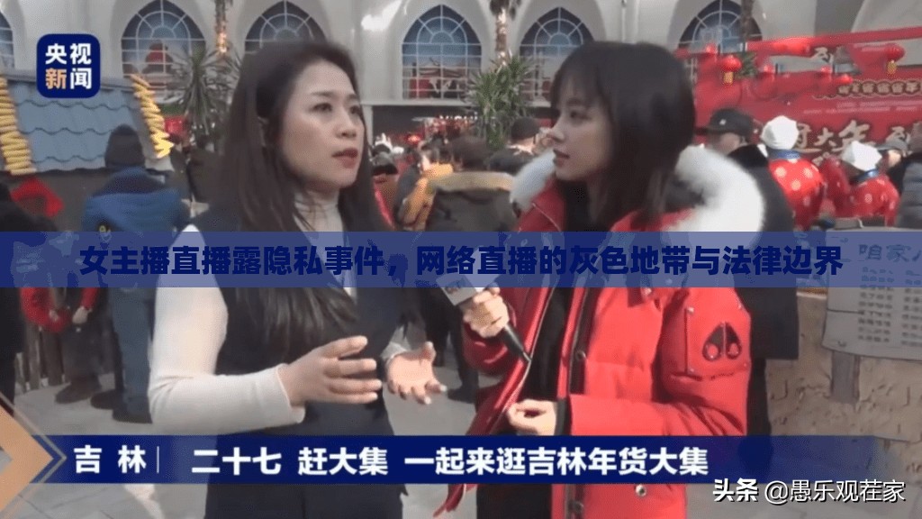 女主播直播露隱私事件，網(wǎng)絡(luò)直播的灰色地帶與法律邊界