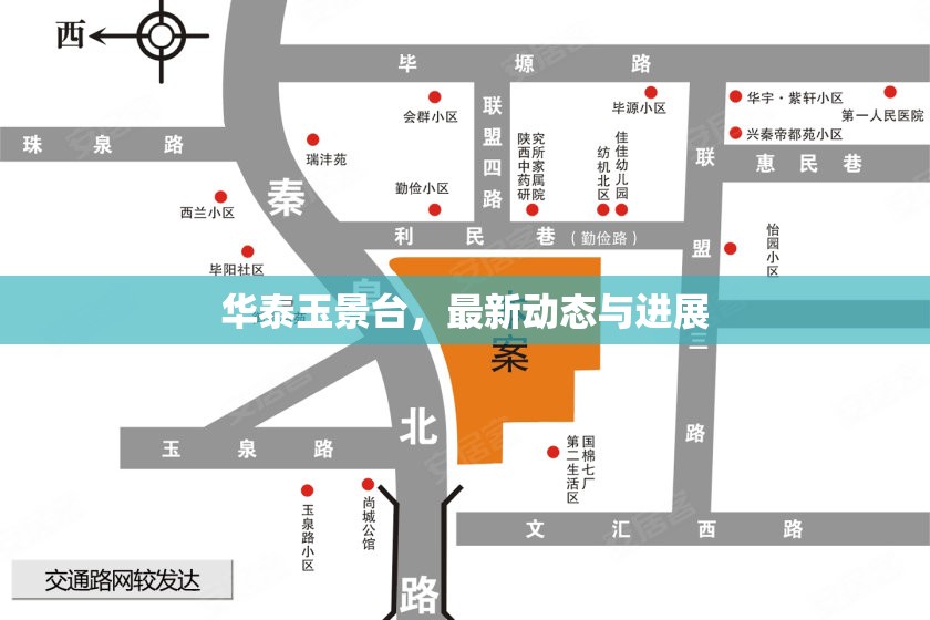 華泰玉景臺，最新動態(tài)與進展