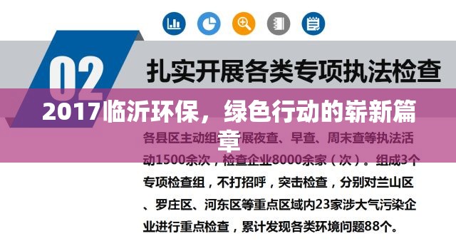 2017臨沂環(huán)保，綠色行動的嶄新篇章