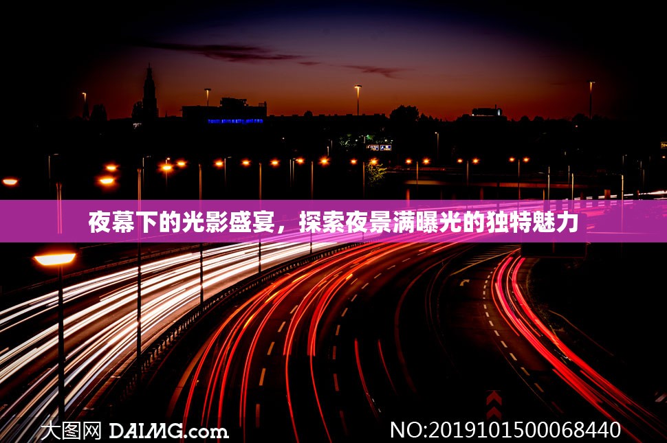 夜幕下的光影盛宴，探索夜景滿曝光的獨特魅力