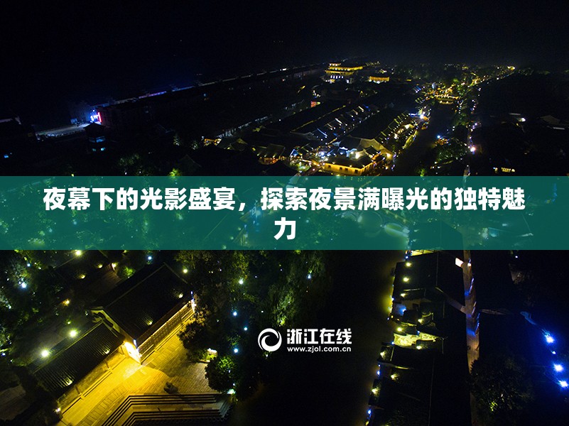 夜幕下的光影盛宴，探索夜景滿曝光的獨特魅力