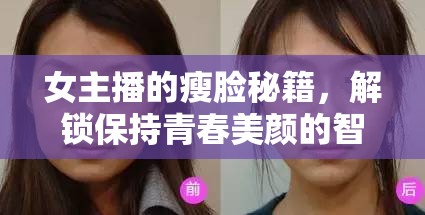 女主播的瘦臉秘籍，解鎖保持青春美顏的智慧法則
