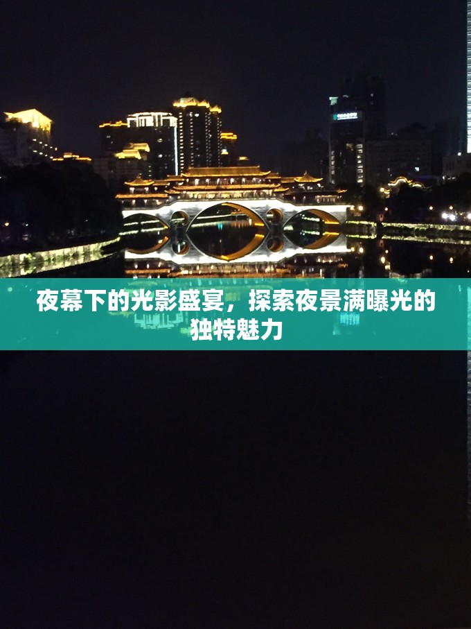 夜幕下的光影盛宴，探索夜景滿曝光的獨特魅力
