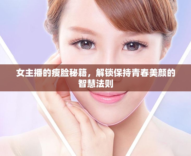 女主播的瘦臉秘籍，解鎖保持青春美顏的智慧法則