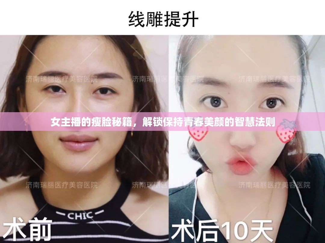 女主播的瘦臉秘籍，解鎖保持青春美顏的智慧法則