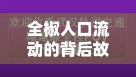 全椒人口流動(dòng)的背后故事，探秘城市脈動(dòng)