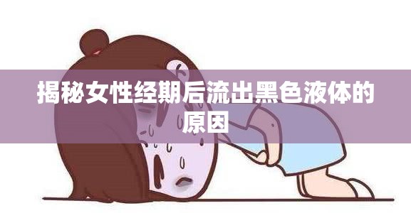 揭秘女性經(jīng)期后流出黑色液體的原因