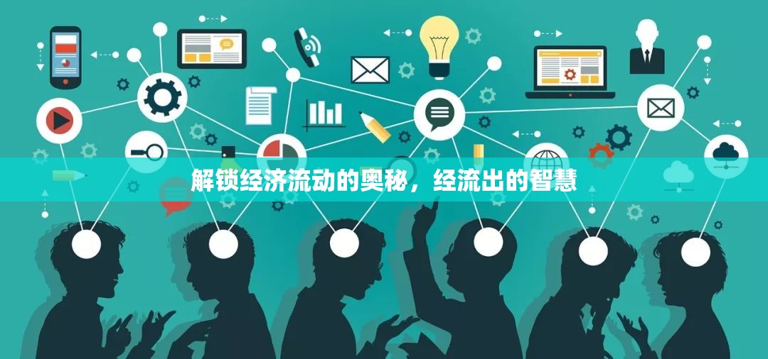 解鎖經(jīng)濟流動的奧秘，經(jīng)流出的智慧