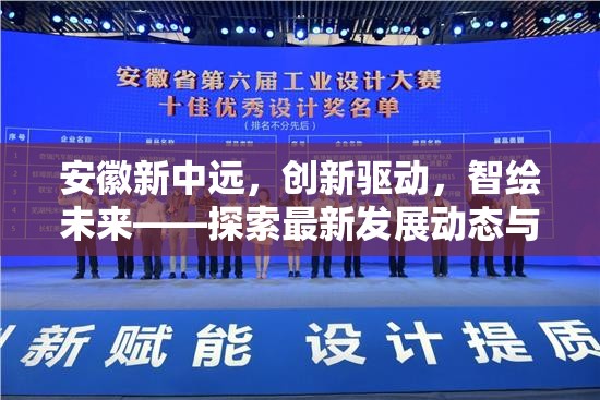 安徽新中遠，創(chuàng)新驅動，智繪未來——探索最新發(fā)展動態(tài)與前瞻