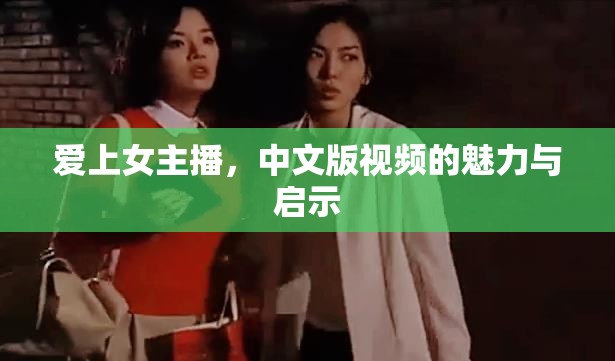 愛上女主播，中文版視頻的魅力與啟示