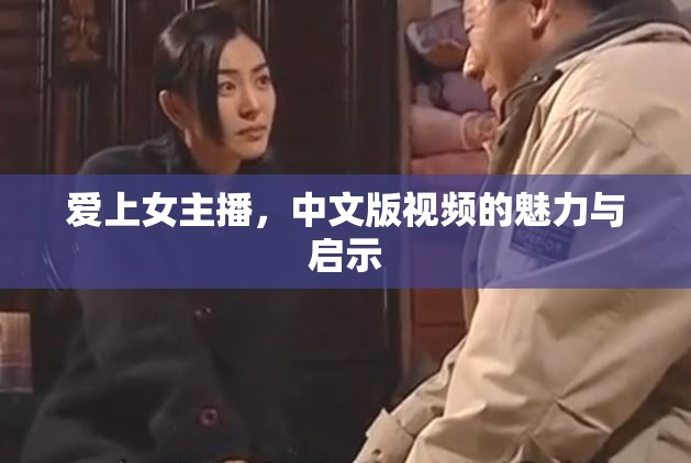 愛上女主播，中文版視頻的魅力與啟示
