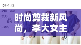 時(shí)尚剪裁新風(fēng)尚，李大女主播直播剪衣的另類魅力