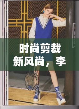 時(shí)尚剪裁新風(fēng)尚，李大女主播直播剪衣的另類魅力