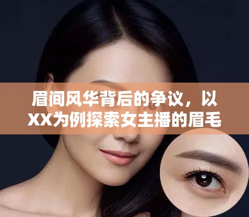 眉間風(fēng)華背后的爭(zhēng)議，以XX為例探索女主播的眉毛美學(xué)