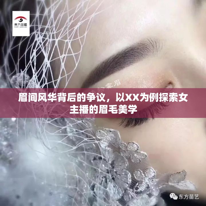 眉間風(fēng)華背后的爭(zhēng)議，以XX為例探索女主播的眉毛美學(xué)