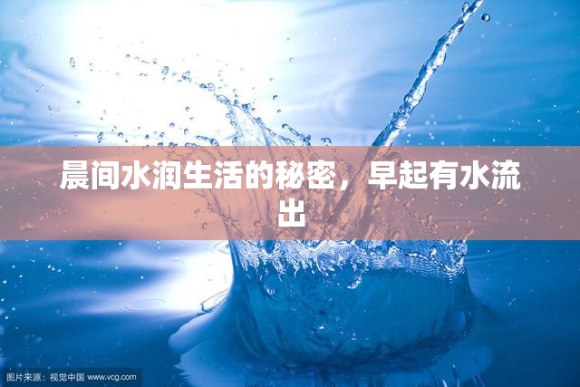 晨間水潤生活的秘密，早起有水流出