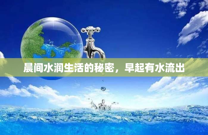 晨間水潤生活的秘密，早起有水流出