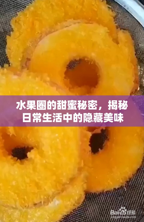 水果圈的甜蜜秘密，揭秘日常生活中的隱藏美味