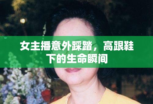 女主播意外踩踏，高跟鞋下的生命瞬間