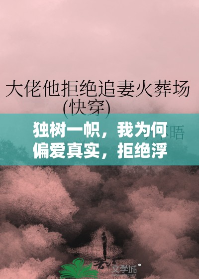 獨樹一幟，我為何偏愛真實，拒絕浮華女主播的誘惑