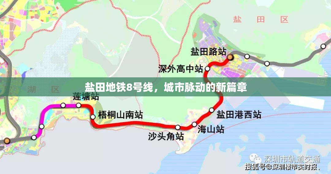 鹽田地鐵8號(hào)線，城市脈動(dòng)的新篇章