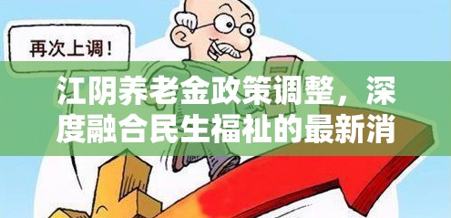 江陰養(yǎng)老金政策調(diào)整，深度融合民生福祉的最新消息