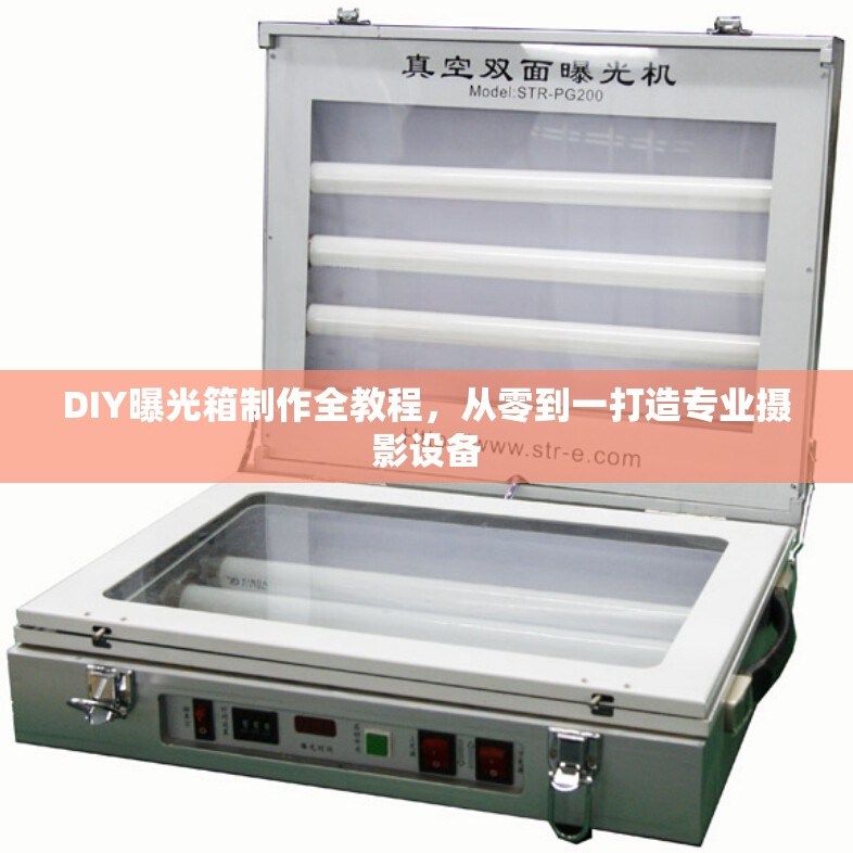 DIY曝光箱制作全教程，從零到一打造專業(yè)攝影設(shè)備