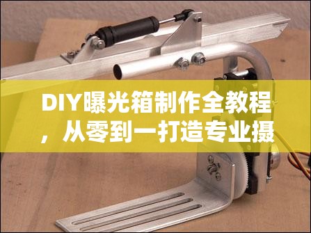 DIY曝光箱制作全教程，從零到一打造專業(yè)攝影設(shè)備